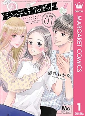 シンデレラ クロゼット 5 (マーガレットコミックスDIGITAL) | 柳井