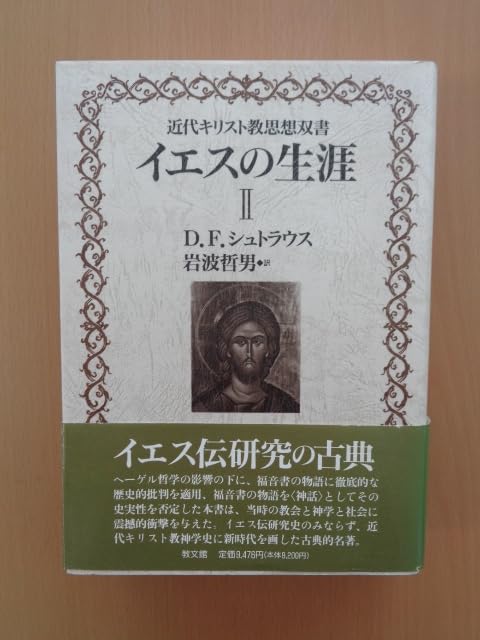 イエスの生涯〈1〉 (近代キリスト教思想双書) イエスの生涯Ⅰ・Ⅱ(近代キリスト教思想双書・教文館)：D・F
