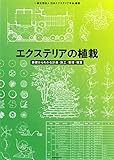 エクステリアの植栽