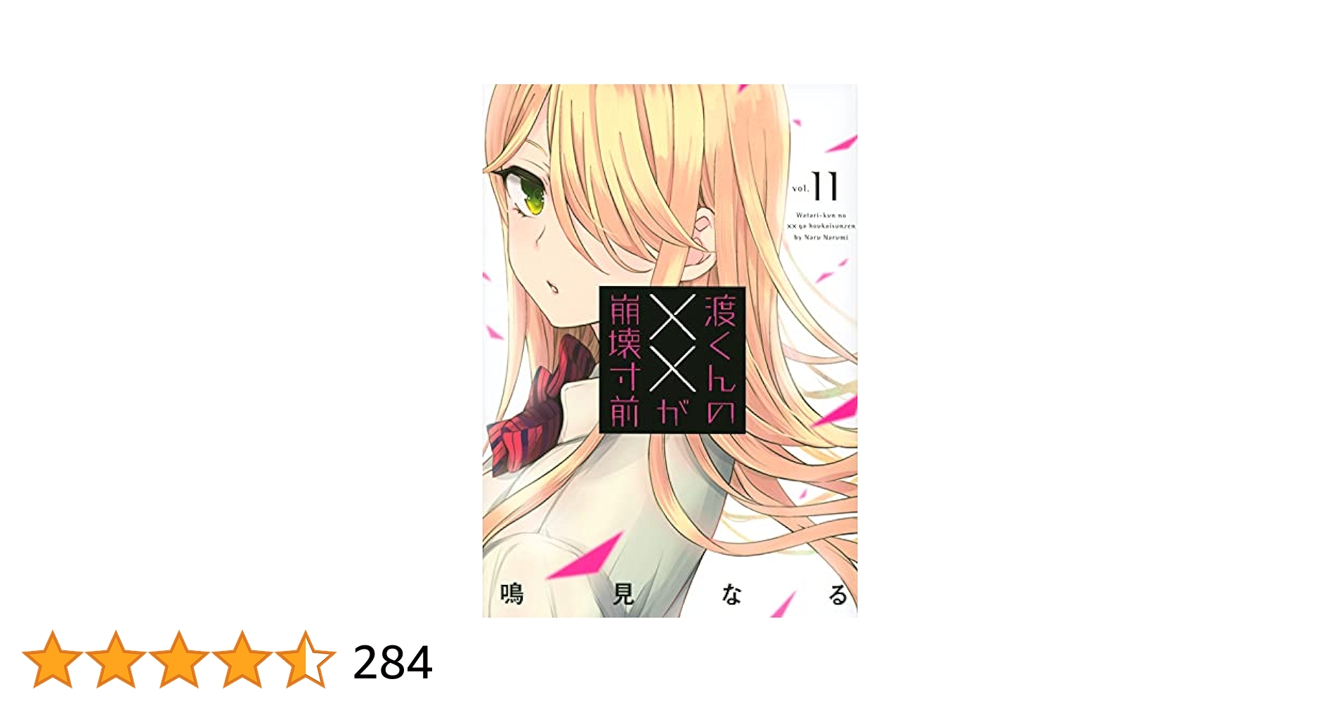 Amazon.co.jp: 渡くんの××が崩壊寸前(11) (ヤングマガジン