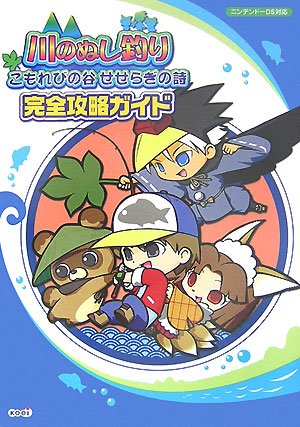 川のぬし釣り こもれびの谷せせらぎの詩 完全攻略ガイド Studio M 本 通販 Amazon