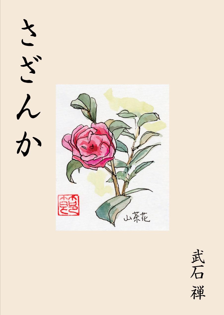 さざんか