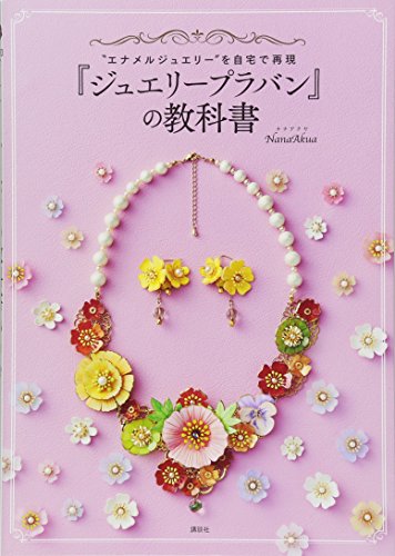 『ジュエリープラバン』の教科書 “エナメルジュエリー”を自宅で再現 『ジュエリープラバン』の教科書 “エナメルジュエリー”を自宅で再現