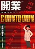 285円「開業COUNTDOWN」