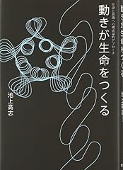 『動きが生命をつくる』の書影