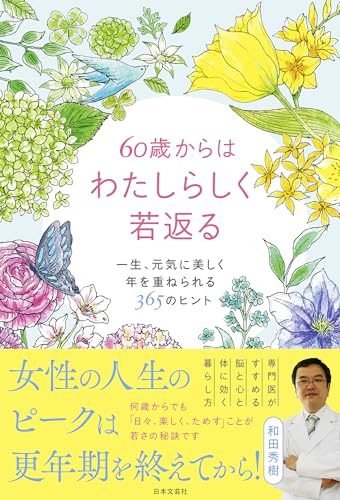 60歳からはわたしらしく若返る: 一生、元気に美しく年を重ねられる365のヒント