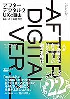 【Amazon.co.jp 限定】アフターデジタル2 UXと自由 4296106317 Book Cover
