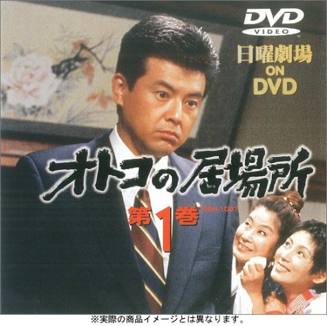 オトコの居場所 第1巻 DVD セル版です。 51QE2ZM284L.jpg