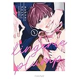 ランジェリープランプ1【単行本版】 ランジェリープランプ【単行本版】 (スリーズロゼコミックス)