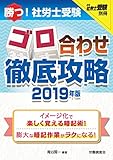 950円(590円安い)「勝つ! 社労士受験 ゴロ合わせ徹底攻略2019年版 (別冊 社労士受験シリーズ)」