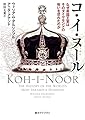 コ・イ・ヌール: なぜ英国王室はそのダイヤモンドの呪いを恐れたのか (創元ライブラリ)