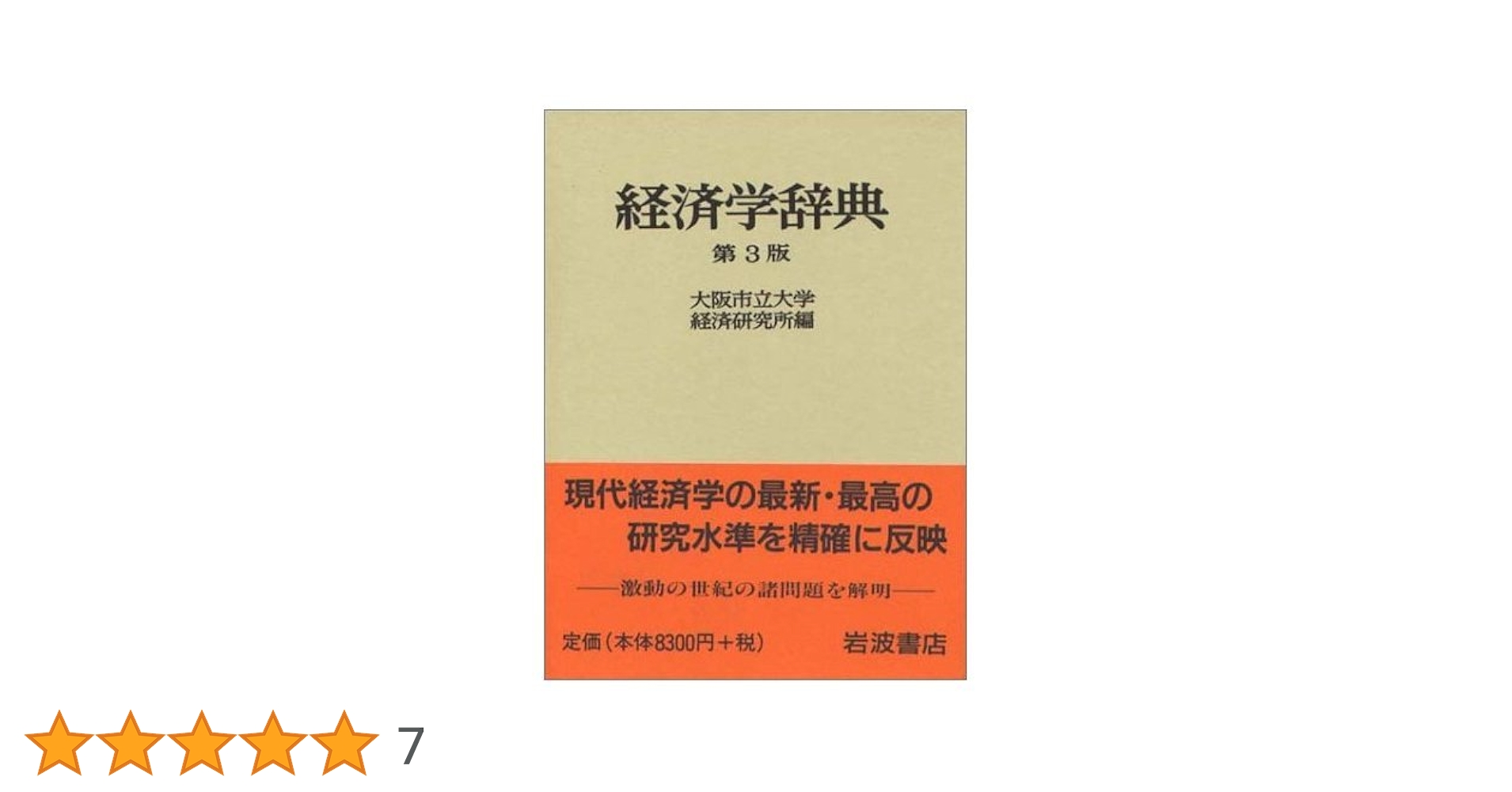 経済学大辞典3 経済学大辞典 3 第2版(熊谷 尚夫 (編)) / 不死鳥BOOKS / 古本