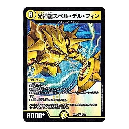 Amazon Co Jp デュエルマスターズ 05 7 Vr 光神龍スペル デル フィン ホビー