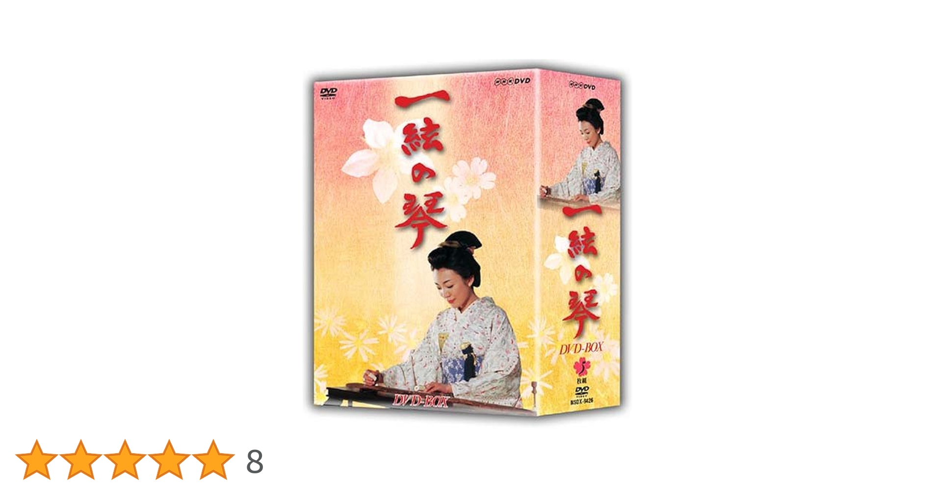 ☆ 一絃の琴 DVD-BOX 5枚組 ☆ 一絃の琴 DVD-BOX 5枚組