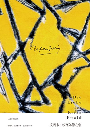 Amazon Com 艾利卡 埃瓦尔德之恋 上海译文出品 爱情最初的光辉投入苍茫冷漠的少女的生活 一窥创作初期的茨威格 茨威格作品集 Chinese Edition Ebook 斯特凡 茨威格 Stefan Zweig 李月敏张鑫 高中甫等 Kindle Store