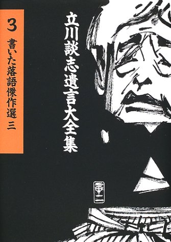 キンドル 無料電子書籍 立川談志遺言大全集(3) 書いた落語傑作選(三) バイ
