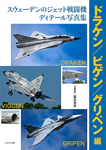 キンドル 無料電子書籍 スウェーデンのジェット戦闘機 ディテール写真集 ドラケン/ビゲン/グリペ バイ