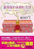 太らない人のヒミツ 腸で考え・脳で感じて・美力めざめる