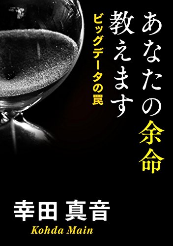 あなたの余命教えます　ビッグデータの罠 (角川文庫)の詳細を見る