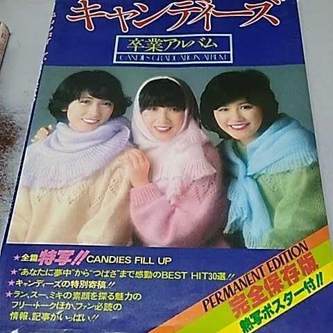 Amazon.co.jp: キャンディーズ/卒業アルバム/新興楽譜出版社 NONE 