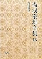 湯浅泰雄全集 第１巻/白亜書房/湯浅泰雄（単行本） 湯浅泰雄全集 1 | 湯浅 泰雄 |本 | 通販 | Amazon