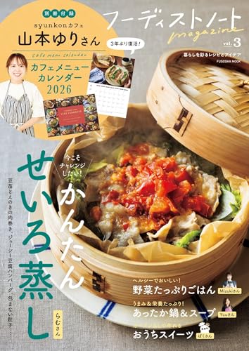 フーディストノートmagazine vol.3 (扶桑社ムック)の表紙