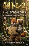 靱トレ｜一点に落ちる重さの地図: 重さと骨格が応じ続けるカラダの原理 (ジンタイBooks)