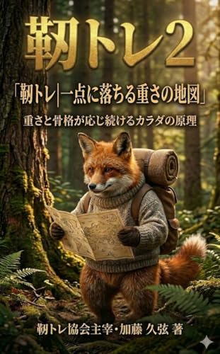 靱トレ|一点に落ちる重さの地図: 重さと骨格が応じ続けるカラダの原理 (ジンタイBooks)
