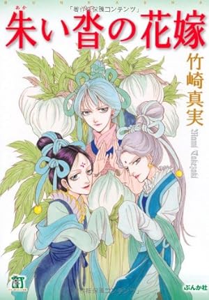 Amazon.co.jp: 金瓶梅(1) (双葉文庫―名作シリーズ) : わたなべ まさこ: 本