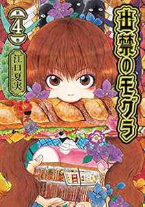 出禁のモグラ（４） (モーニングコミックス)