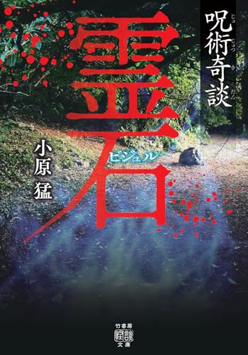 呪術奇談 霊石 (竹書房怪談文庫)