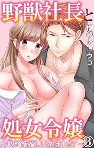野獣社長と処女令嬢～政略結婚はじめました～ 3 (恋愛宣言)