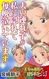夫の連れ子が私に隠れて毎晩泣いています／人生の選択を迫られた女たちVol.5 (スキャンダラス・レディース・シリーズ)