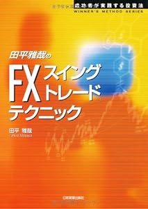 本の田平雅哉のFX「スイングトレード」テクニック (WINNER'S METHOD SERIES)の表紙