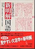 543円「大きな活字の新明解国語辞典」