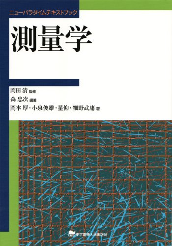 測量学 (ニューパラダイムテキストブック)