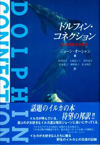 ドルフィン・コネクション―多次元的な生き方 (OEJ books)