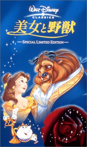 大人気新作 ディズニー 美女と野獣 Vhs 日本語吹き替え版 その他 Hlt No
