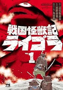 戦国怪獣記ライゴラ　1 (ヤングチャンピオン・コミックス)