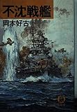 不沈戦艦 (徳間文庫)