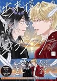 出来損ないのラブソング Riff【単行本版／電子限定描き下ろしマンガ付】 出来損ないのラブソング Riff【単行本版】 (KiR comics)