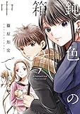 【コミック】鈍色の箱の中で（全７巻）