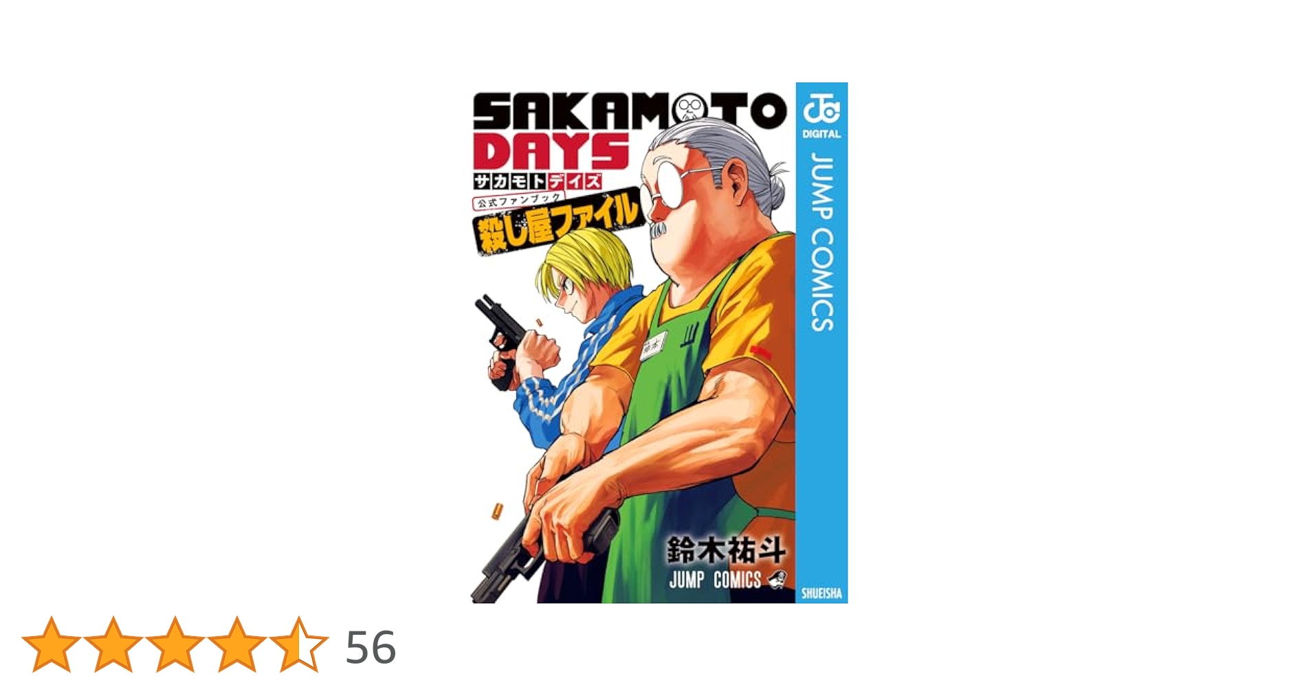 Amazon.co.jp: 『SAKAMOTO DAYS』公式ファンブック 殺し屋