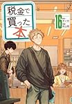 Amazon.co.jp: 税金で買った本(16) (ヤングマガジンKC) : ずいの