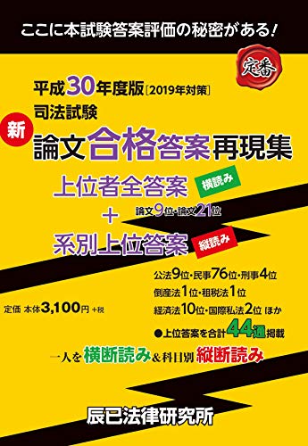 キンドル 無料電子書籍 司法試験新論文合格答案再現集 平成30年度版(2019年対策 バイ