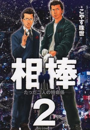 Amazon.co.jp: 相棒―たった二人の特命係― (2) (ビッグコミックス