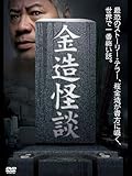 金造怪談