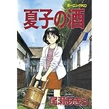 夏子の酒（７） (モーニングコミックス)