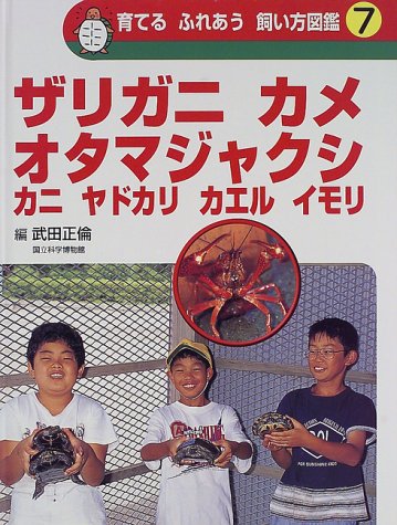 育てる ふれあう 飼い方図鑑〈7〉ザリガニ カメ オタマジャクシ カニ ヤドカリ カエル イモリ