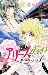 まんが【文庫版】アリーズ　全10巻初版本　冬木るりか　文庫　除菌済 アリーズZERO～星の神話～ 1 (プリンセス・コミックス) | 冬木
